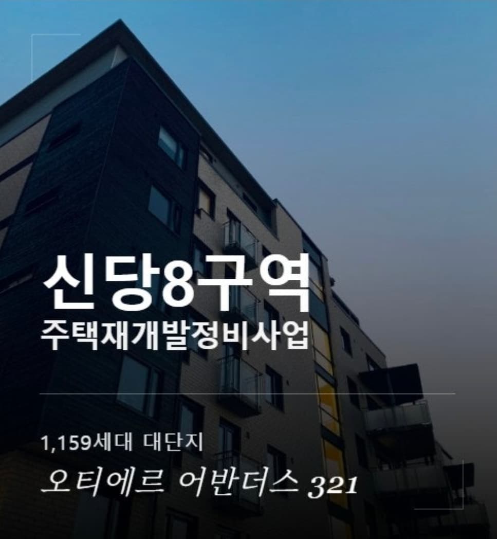 신당8구역 주택재개발 정비사업